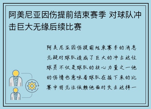 阿美尼亚因伤提前结束赛季 对球队冲击巨大无缘后续比赛
