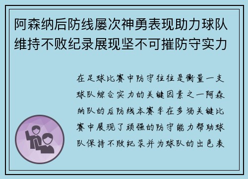 阿森纳后防线屡次神勇表现助力球队维持不败纪录展现坚不可摧防守实力