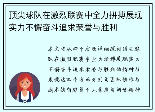 顶尖球队在激烈联赛中全力拼搏展现实力不懈奋斗追求荣誉与胜利