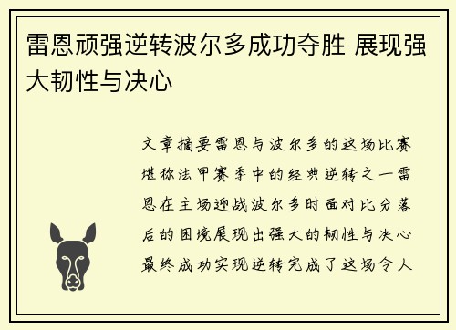 雷恩顽强逆转波尔多成功夺胜 展现强大韧性与决心