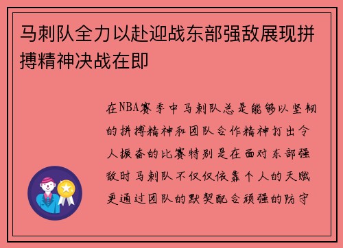 马刺队全力以赴迎战东部强敌展现拼搏精神决战在即