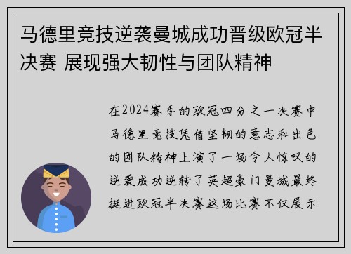 马德里竞技逆袭曼城成功晋级欧冠半决赛 展现强大韧性与团队精神