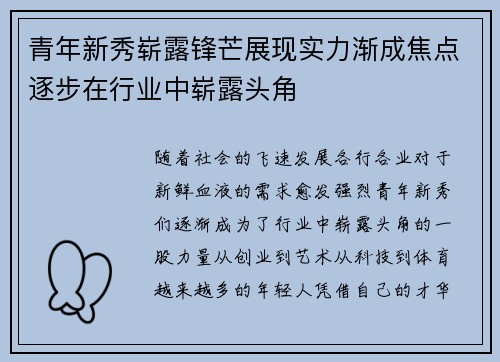 青年新秀崭露锋芒展现实力渐成焦点逐步在行业中崭露头角
