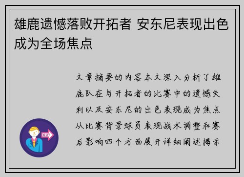 雄鹿遗憾落败开拓者 安东尼表现出色成为全场焦点