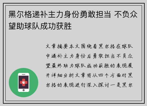 黑尔格递补主力身份勇敢担当 不负众望助球队成功获胜