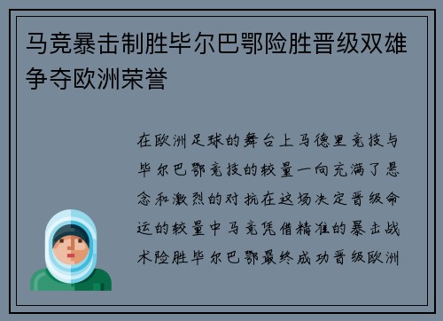 马竞暴击制胜毕尔巴鄂险胜晋级双雄争夺欧洲荣誉