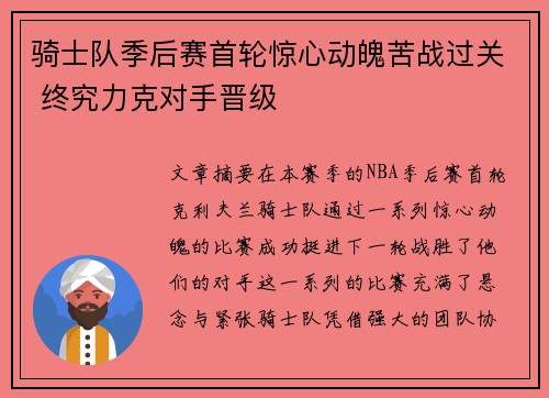 骑士队季后赛首轮惊心动魄苦战过关 终究力克对手晋级