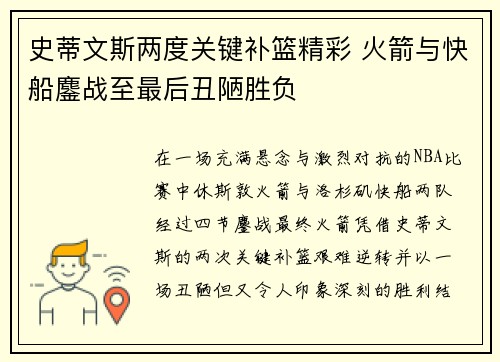 史蒂文斯两度关键补篮精彩 火箭与快船鏖战至最后丑陋胜负