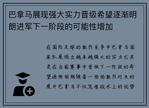 巴拿马展现强大实力晋级希望逐渐明朗进军下一阶段的可能性增加