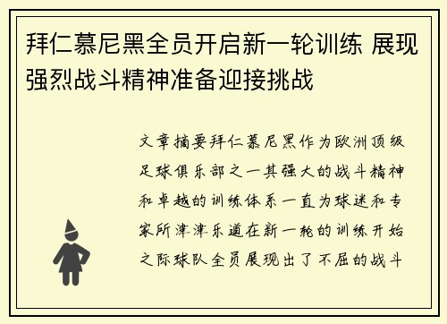 拜仁慕尼黑全员开启新一轮训练 展现强烈战斗精神准备迎接挑战