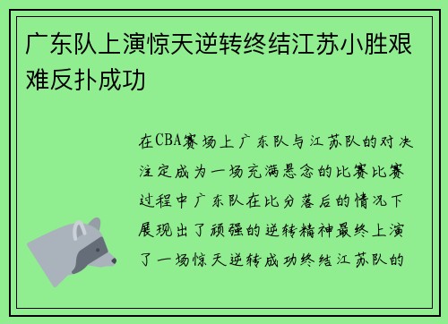 广东队上演惊天逆转终结江苏小胜艰难反扑成功