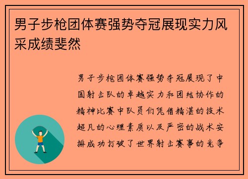 男子步枪团体赛强势夺冠展现实力风采成绩斐然