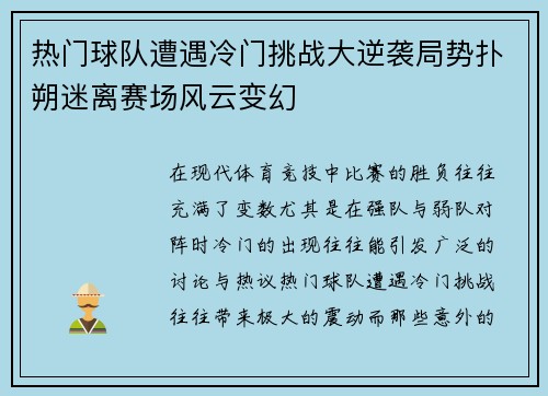 热门球队遭遇冷门挑战大逆袭局势扑朔迷离赛场风云变幻
