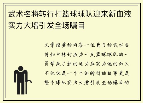 武术名将转行打篮球球队迎来新血液实力大增引发全场瞩目