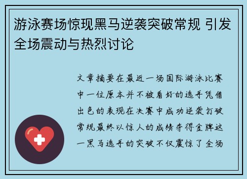 游泳赛场惊现黑马逆袭突破常规 引发全场震动与热烈讨论