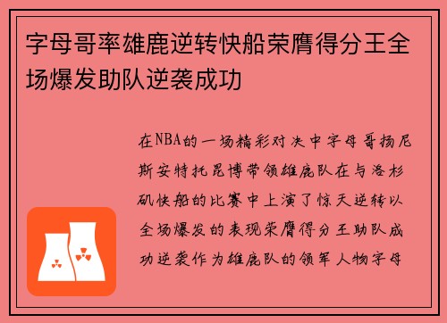 字母哥率雄鹿逆转快船荣膺得分王全场爆发助队逆袭成功