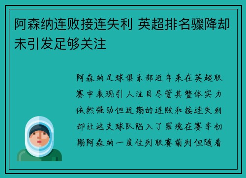 阿森纳连败接连失利 英超排名骤降却未引发足够关注