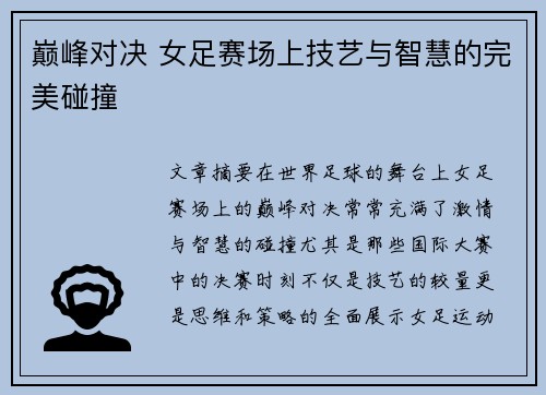 巅峰对决 女足赛场上技艺与智慧的完美碰撞