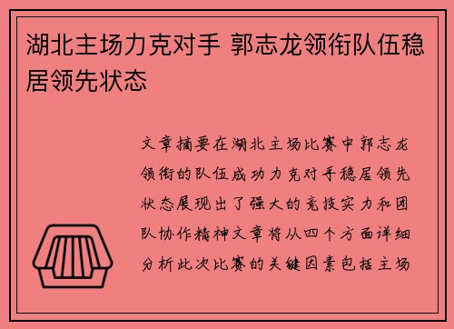湖北主场力克对手 郭志龙领衔队伍稳居领先状态