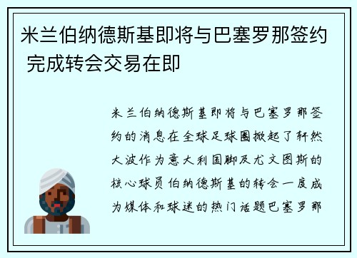 米兰伯纳德斯基即将与巴塞罗那签约 完成转会交易在即