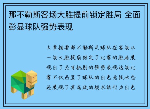 那不勒斯客场大胜提前锁定胜局 全面彰显球队强势表现