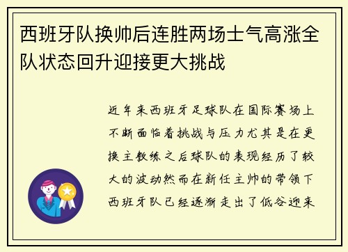 西班牙队换帅后连胜两场士气高涨全队状态回升迎接更大挑战