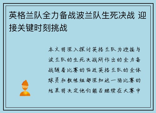 英格兰队全力备战波兰队生死决战 迎接关键时刻挑战
