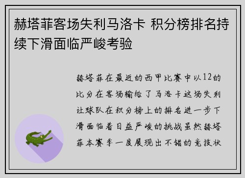 赫塔菲客场失利马洛卡 积分榜排名持续下滑面临严峻考验
