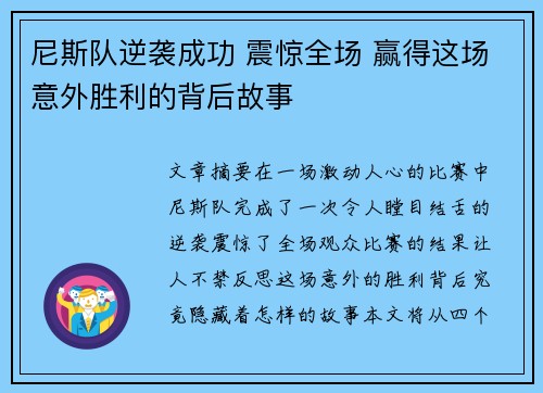 尼斯队逆袭成功 震惊全场 赢得这场意外胜利的背后故事