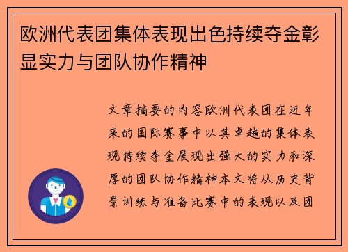欧洲代表团集体表现出色持续夺金彰显实力与团队协作精神