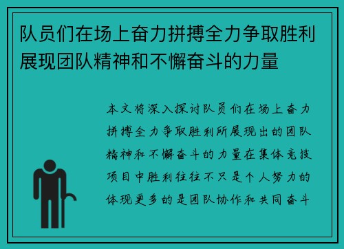 队员们在场上奋力拼搏全力争取胜利展现团队精神和不懈奋斗的力量