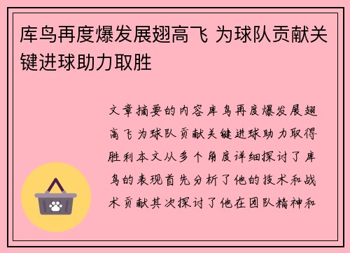 库鸟再度爆发展翅高飞 为球队贡献关键进球助力取胜