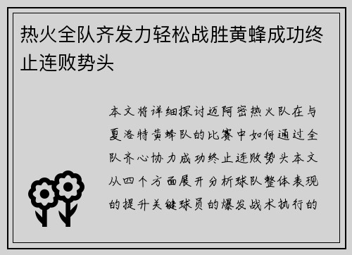热火全队齐发力轻松战胜黄蜂成功终止连败势头