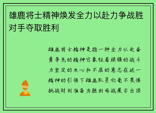 雄鹿将士精神焕发全力以赴力争战胜对手夺取胜利