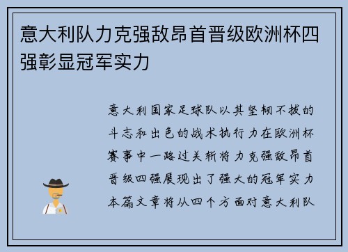 意大利队力克强敌昂首晋级欧洲杯四强彰显冠军实力