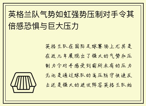 英格兰队气势如虹强势压制对手令其倍感恐惧与巨大压力