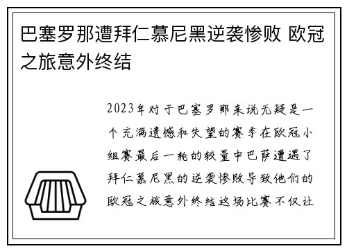 巴塞罗那遭拜仁慕尼黑逆袭惨败 欧冠之旅意外终结