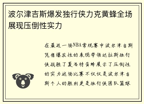 波尔津吉斯爆发独行侠力克黄蜂全场展现压倒性实力