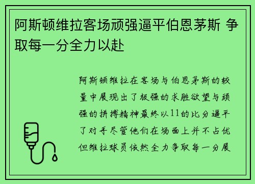 阿斯顿维拉客场顽强逼平伯恩茅斯 争取每一分全力以赴