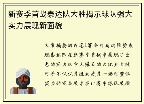 新赛季首战泰达队大胜揭示球队强大实力展现新面貌