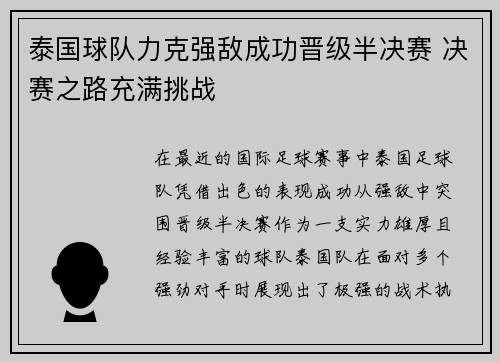 泰国球队力克强敌成功晋级半决赛 决赛之路充满挑战