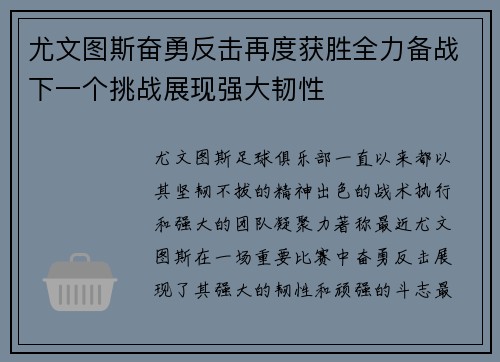尤文图斯奋勇反击再度获胜全力备战下一个挑战展现强大韧性