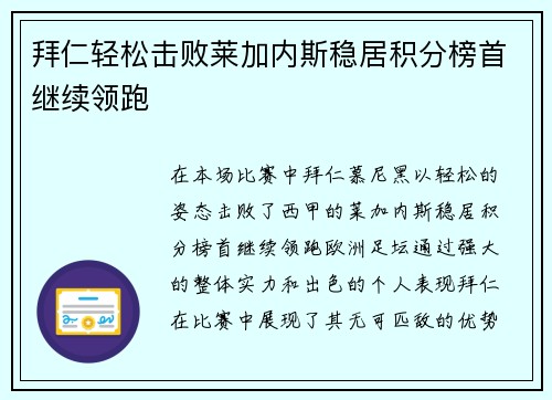 拜仁轻松击败莱加内斯稳居积分榜首继续领跑