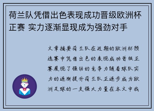 荷兰队凭借出色表现成功晋级欧洲杯正赛 实力逐渐显现成为强劲对手