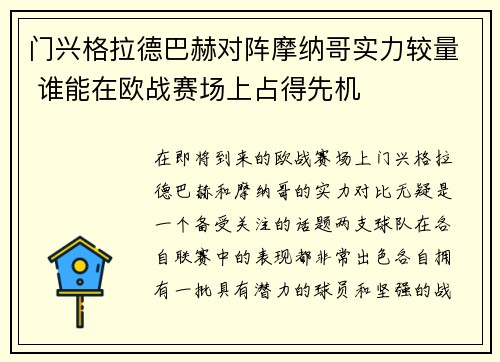 门兴格拉德巴赫对阵摩纳哥实力较量 谁能在欧战赛场上占得先机