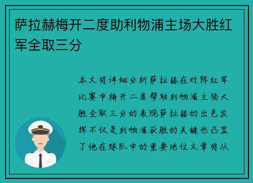 萨拉赫梅开二度助利物浦主场大胜红军全取三分
