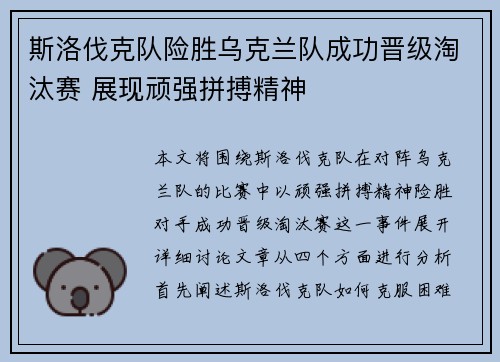 斯洛伐克队险胜乌克兰队成功晋级淘汰赛 展现顽强拼搏精神