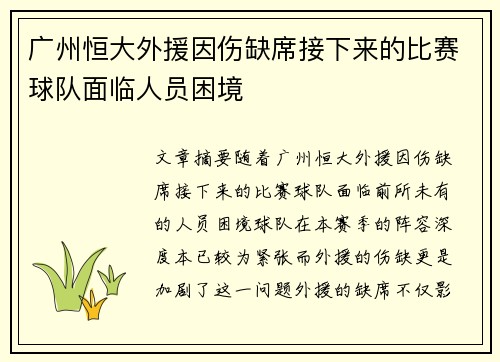 广州恒大外援因伤缺席接下来的比赛球队面临人员困境
