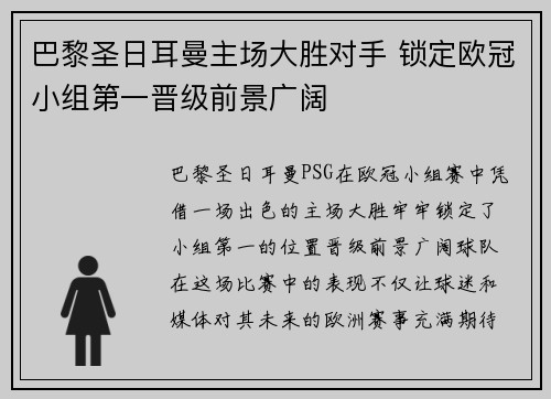 巴黎圣日耳曼主场大胜对手 锁定欧冠小组第一晋级前景广阔