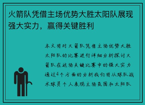 火箭队凭借主场优势大胜太阳队展现强大实力，赢得关键胜利
